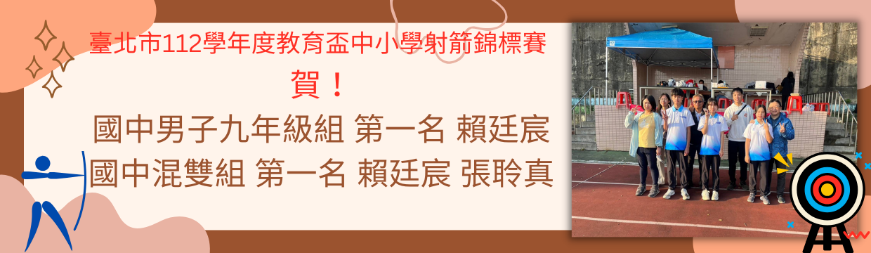 112 教育盃射箭錦標賽獲佳續