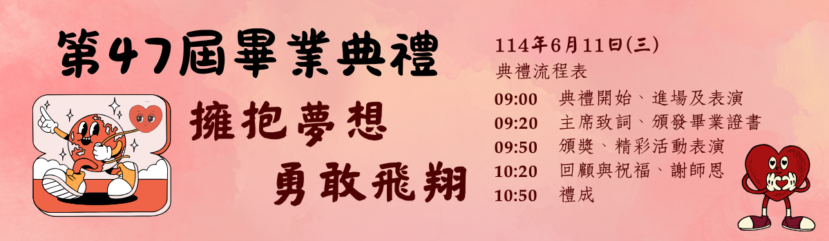 113學年度畢業典禮