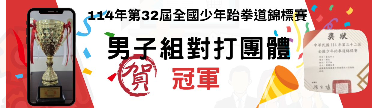 114少年跆拳