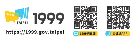 1999臺北市民當家熱線