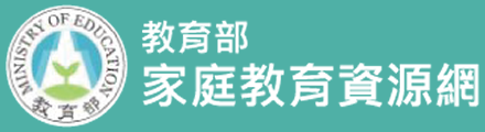 教育部家庭教育資源網