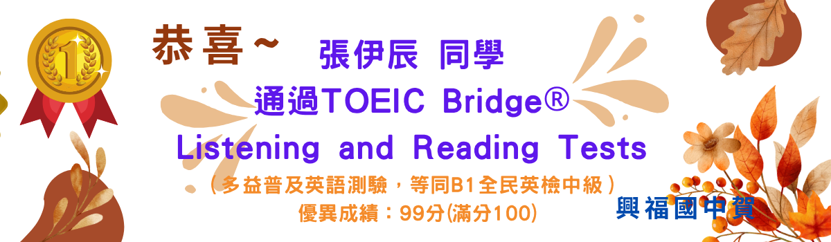 張伊辰TOEIC Bridge通過