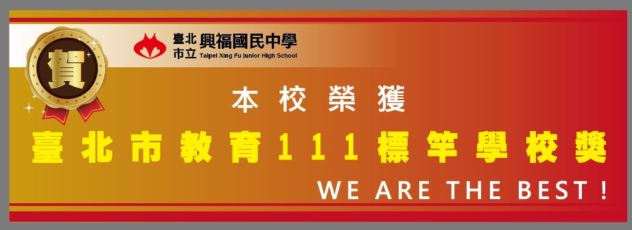 榮獲教育111