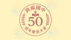 50校慶