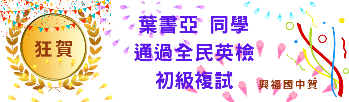 葉書亞全民初級複試