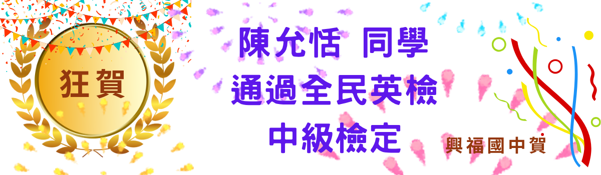 陳允恬全民中級